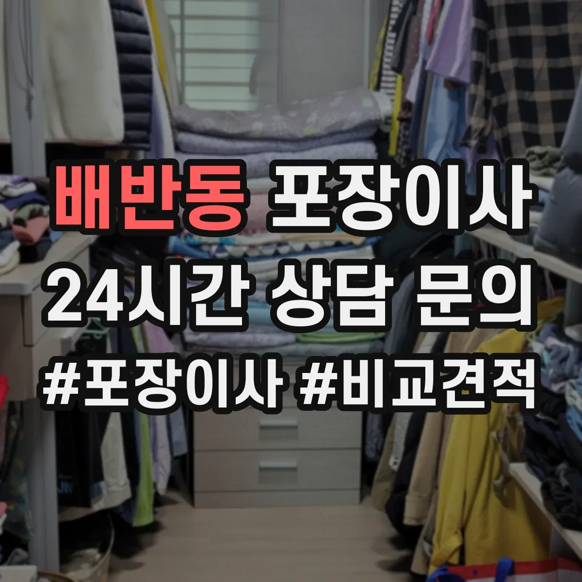 배반동 포장이사 이사 전 준비물 목록과 작업 흐름 안내