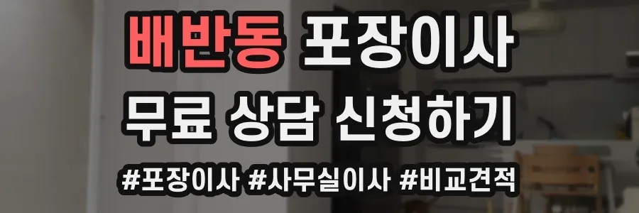 배반동 포장이사