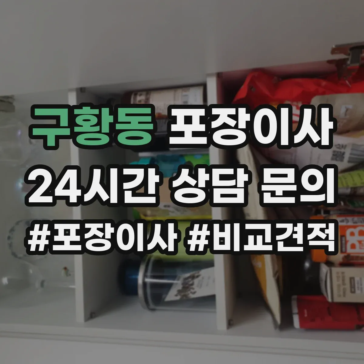 구황동 포장이사 포장박스 폐기 방식과 처리 담당