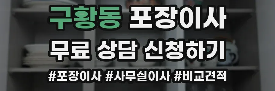 구황동 포장이사
