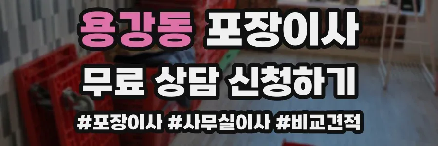용강동 포장이사