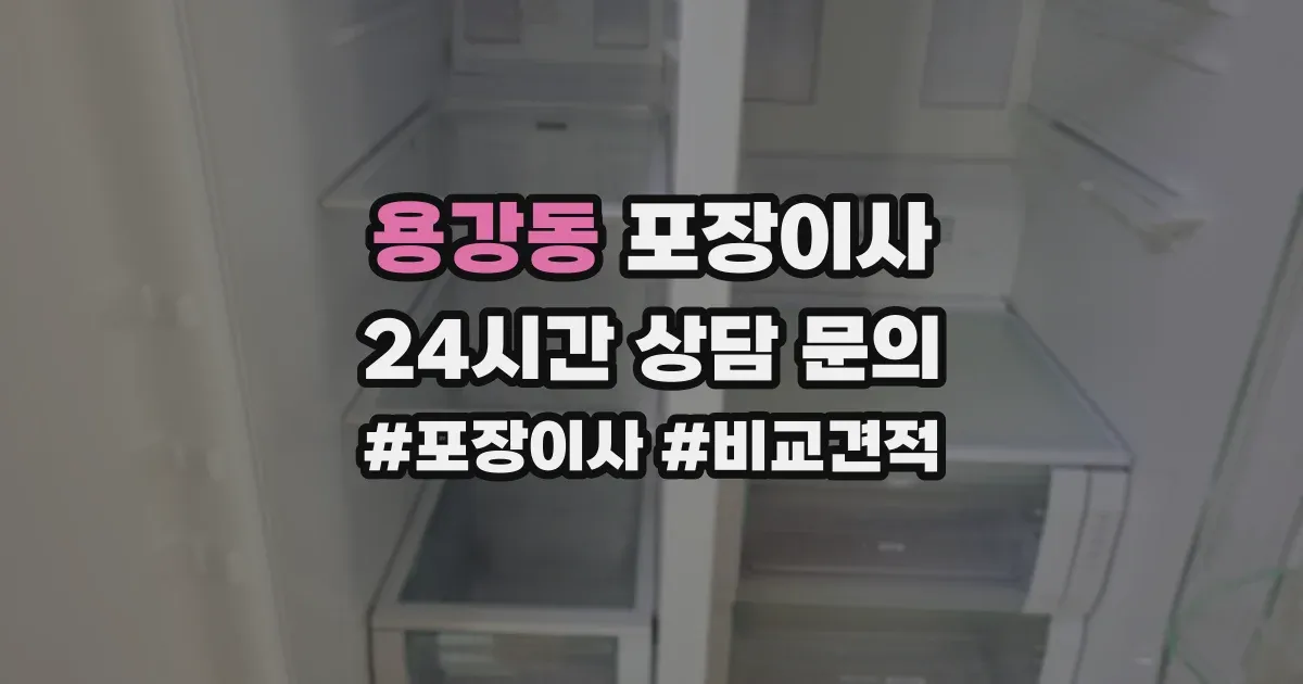 용강동 포장이사