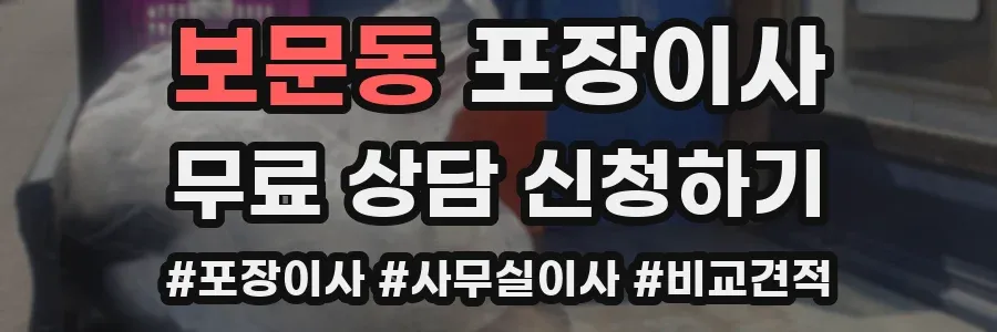 보문동 포장이사