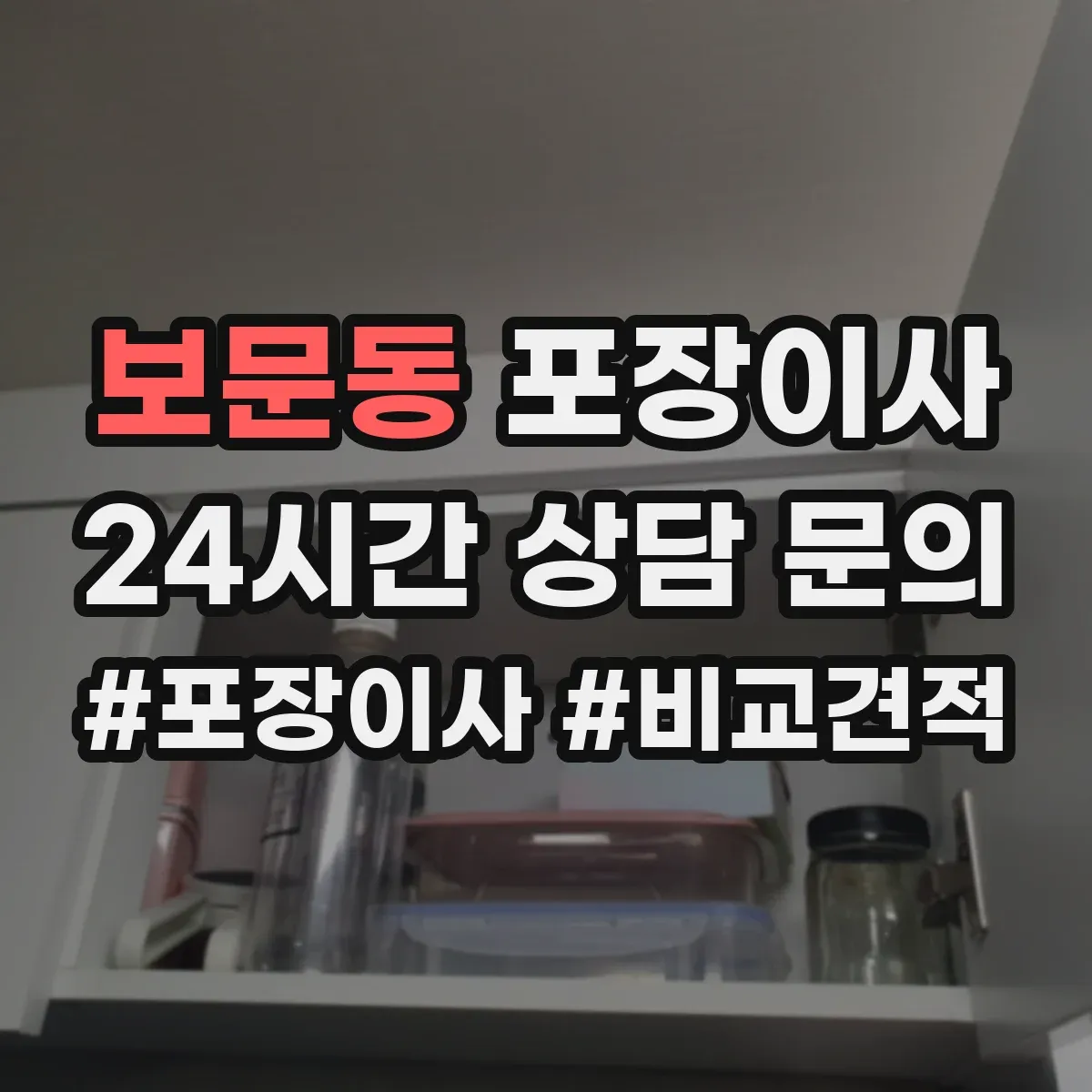 보문동 포장이사