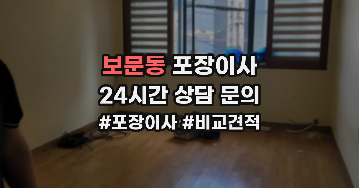 보문동 포장이사