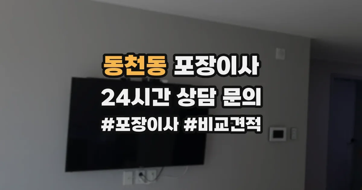 동천동 포장이사