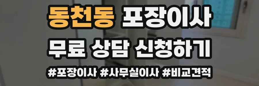 동천동 포장이사