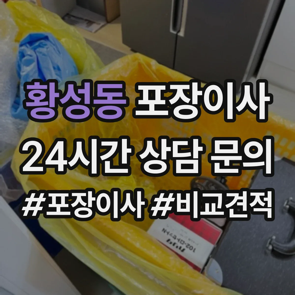 황성동 포장이사