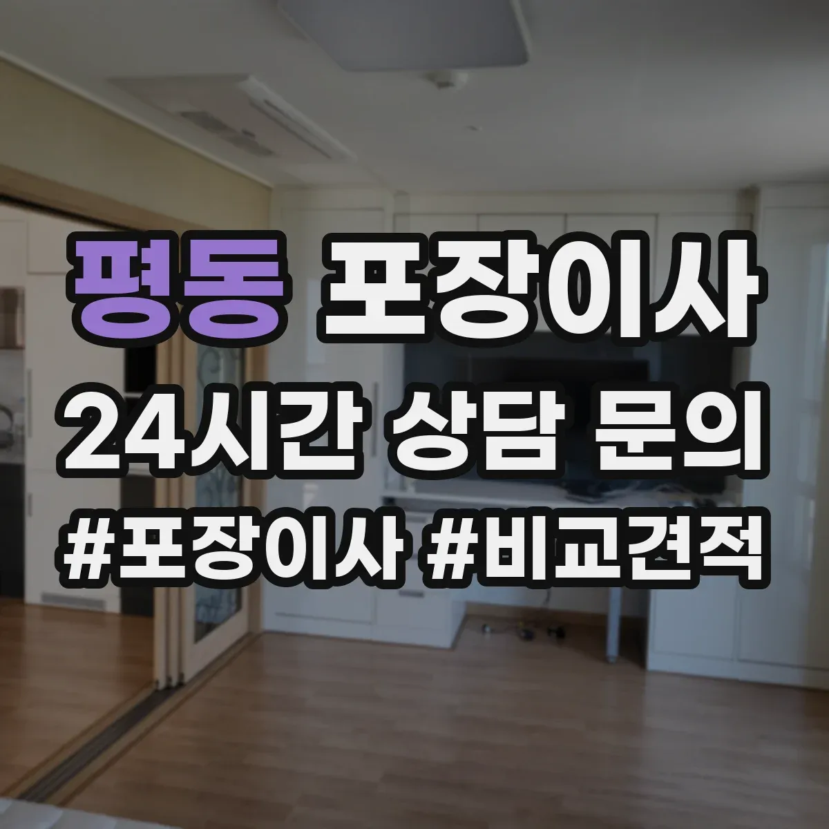 평동 포장이사