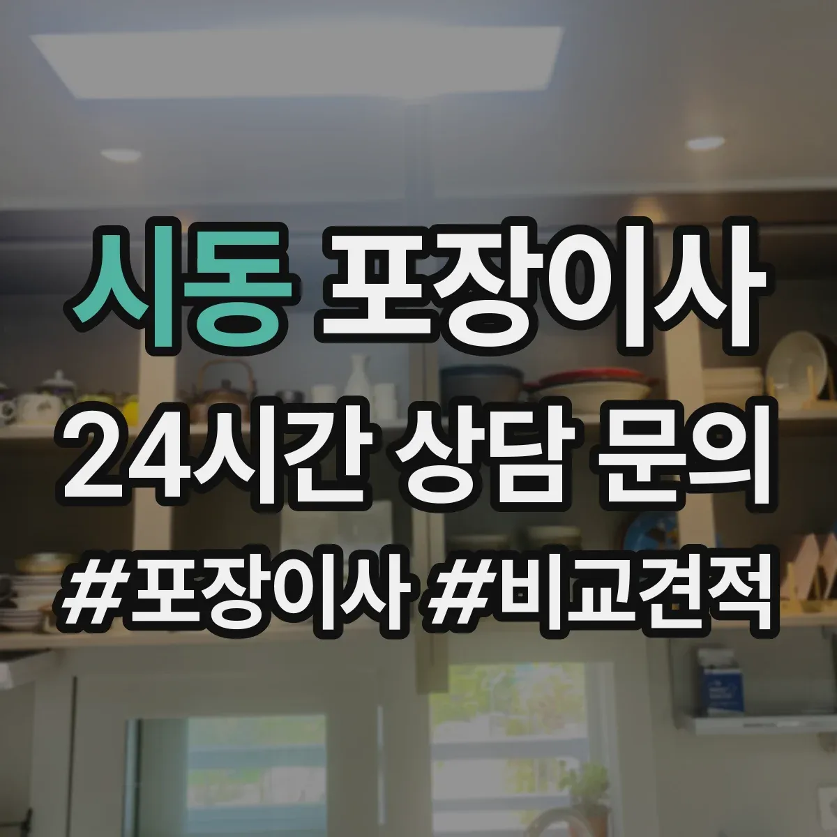 시동 포장이사 폐기물(박스·쓰레기) 처리 방법