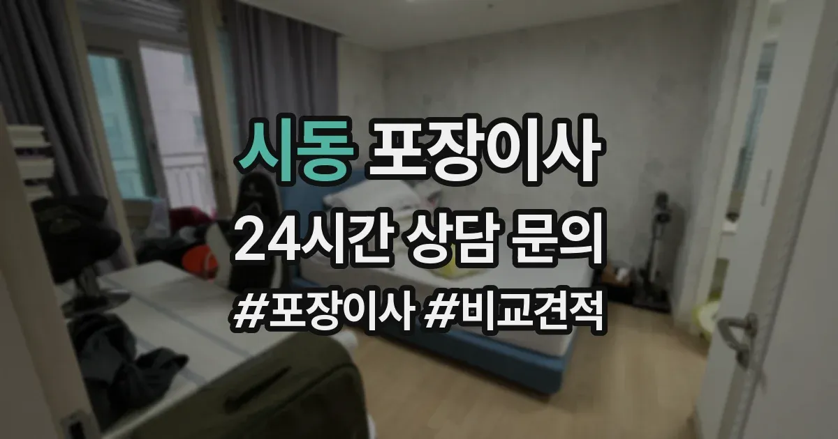 시동 포장이사