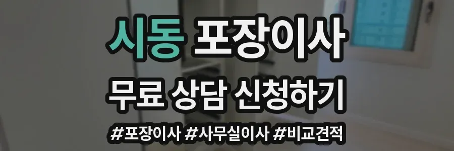 시동 포장이사