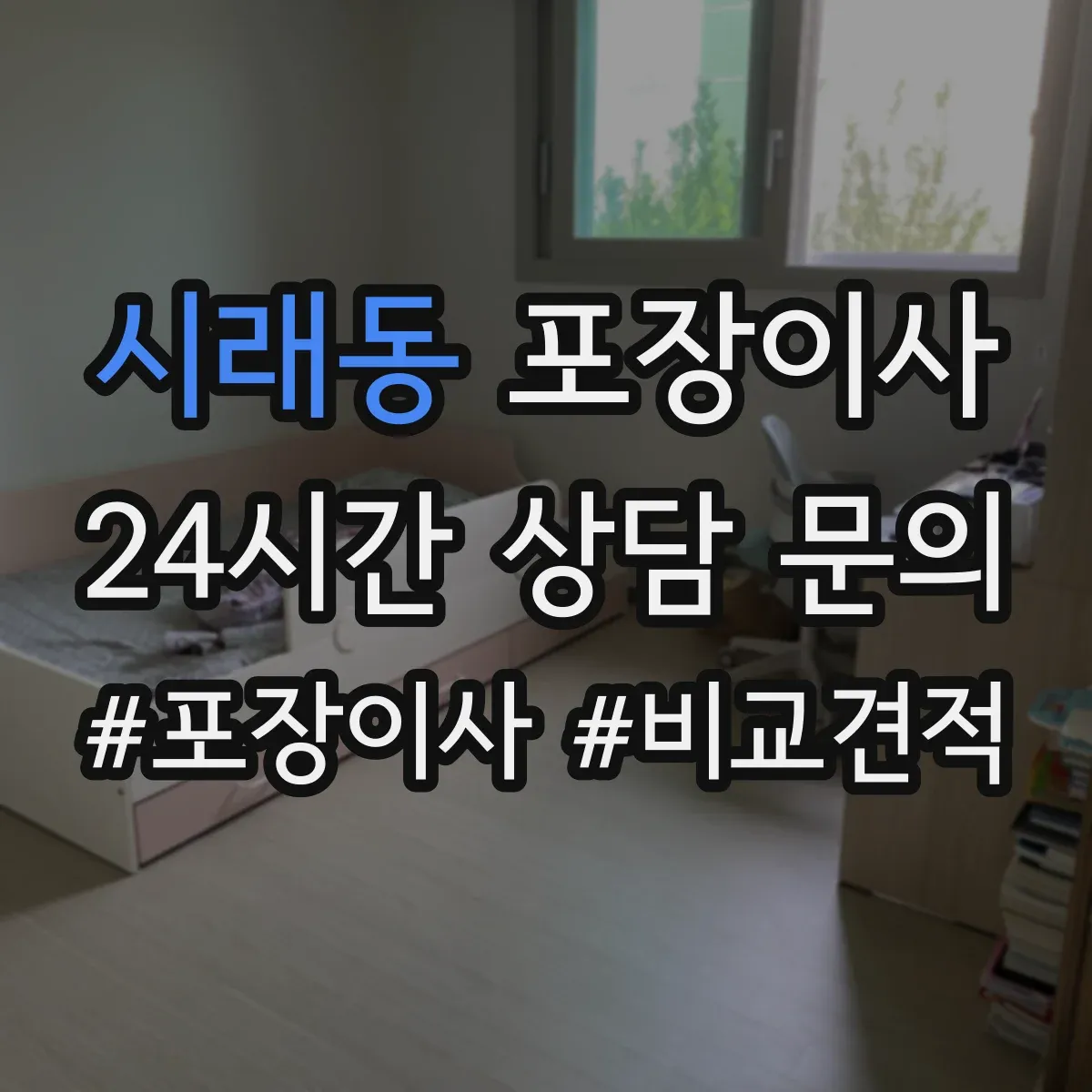 시래동 포장이사 추가요금 발생 조건 사전 점검 방법