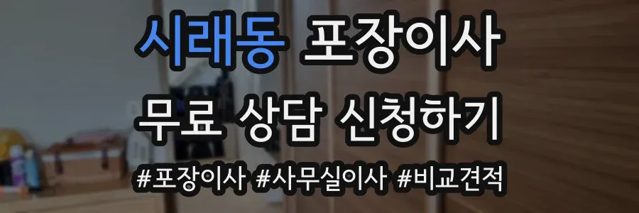 시래동 포장이사