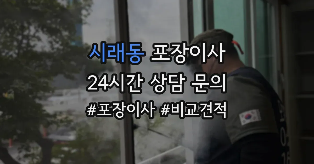 시래동 포장이사