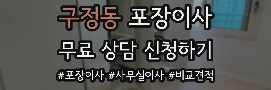 구정동 포장이사