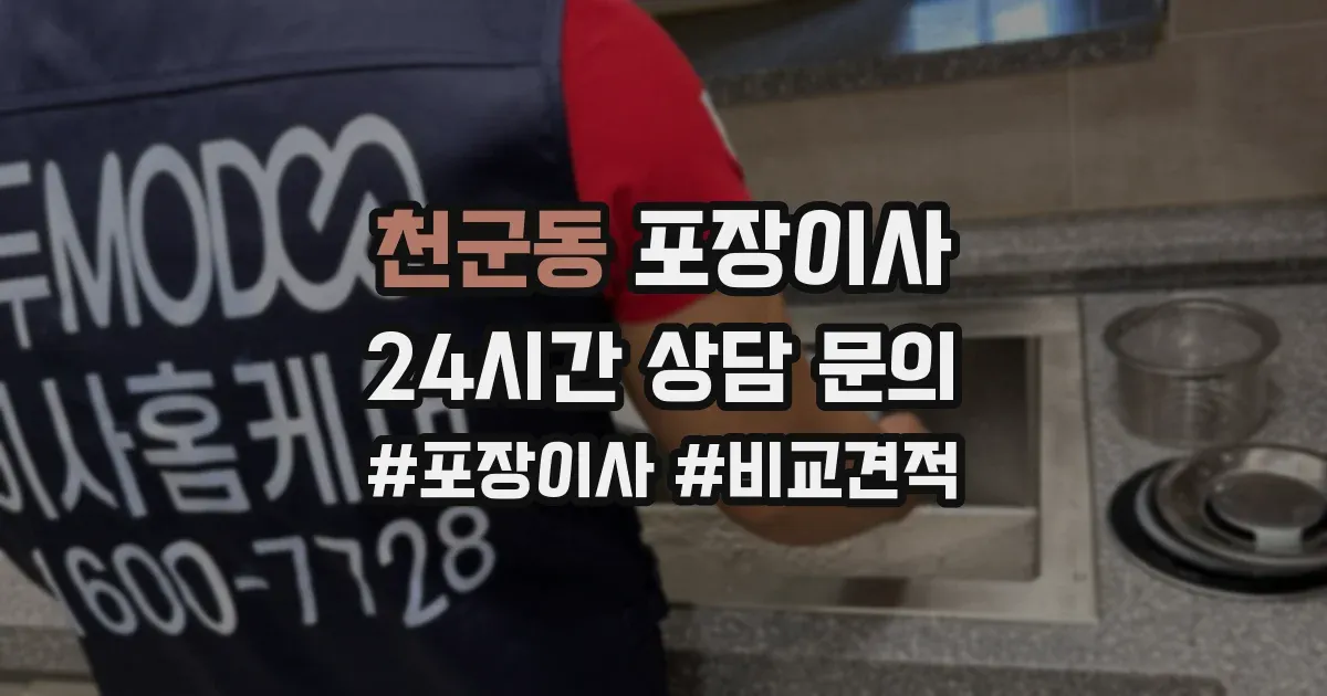 천군동 포장이사