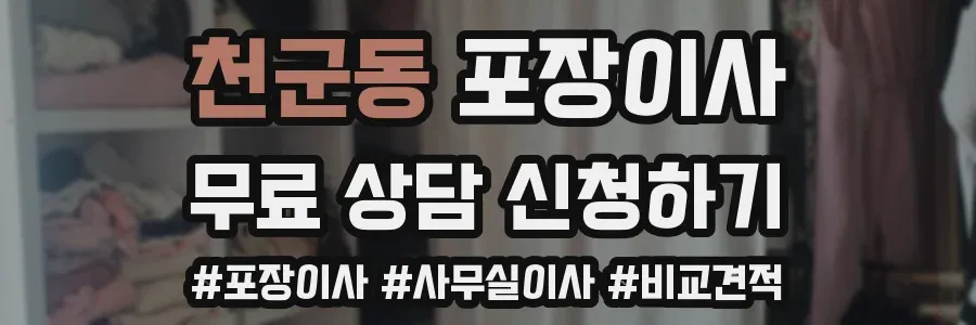 천군동 포장이사