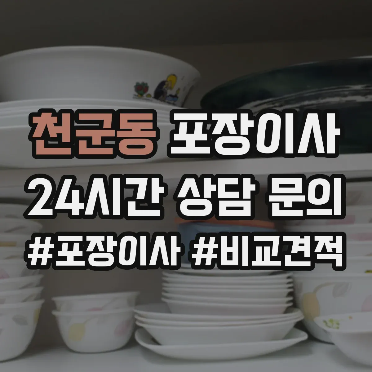 천군동 포장이사