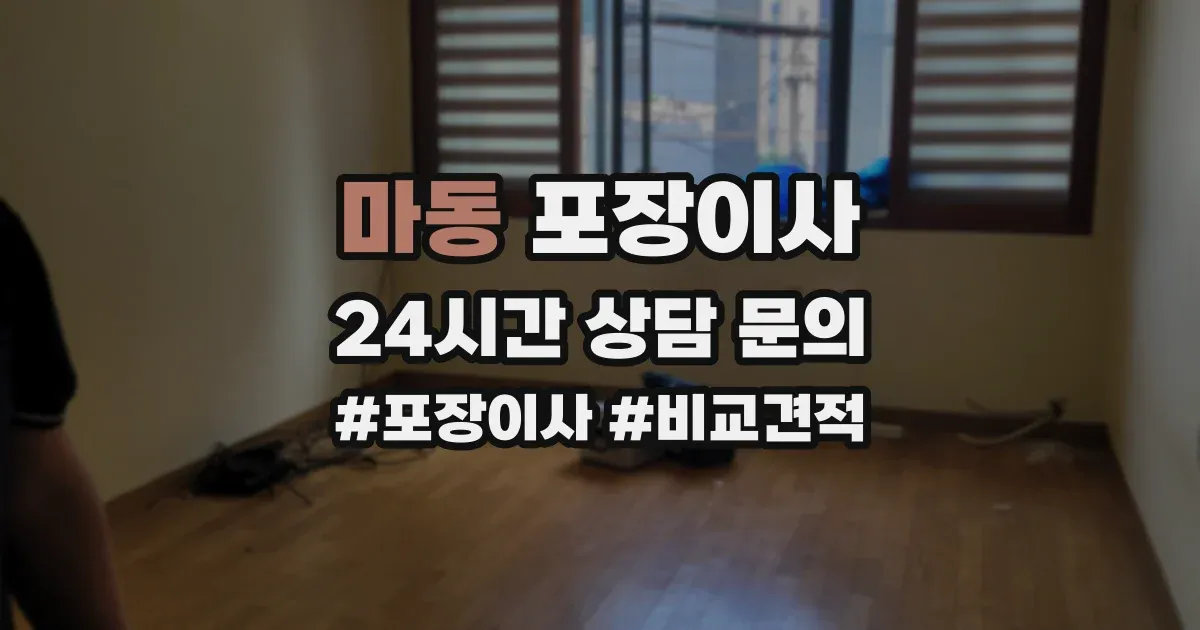 마동 포장이사