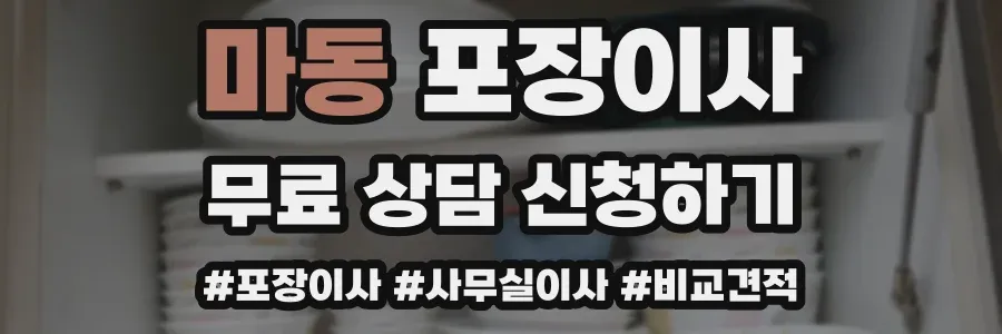 마동 포장이사