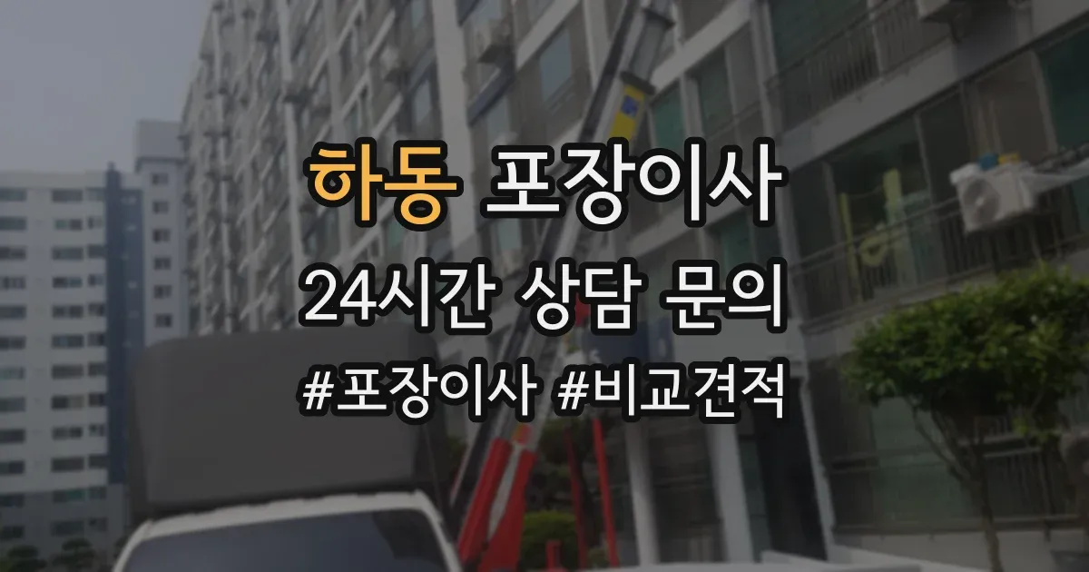 하동 포장이사