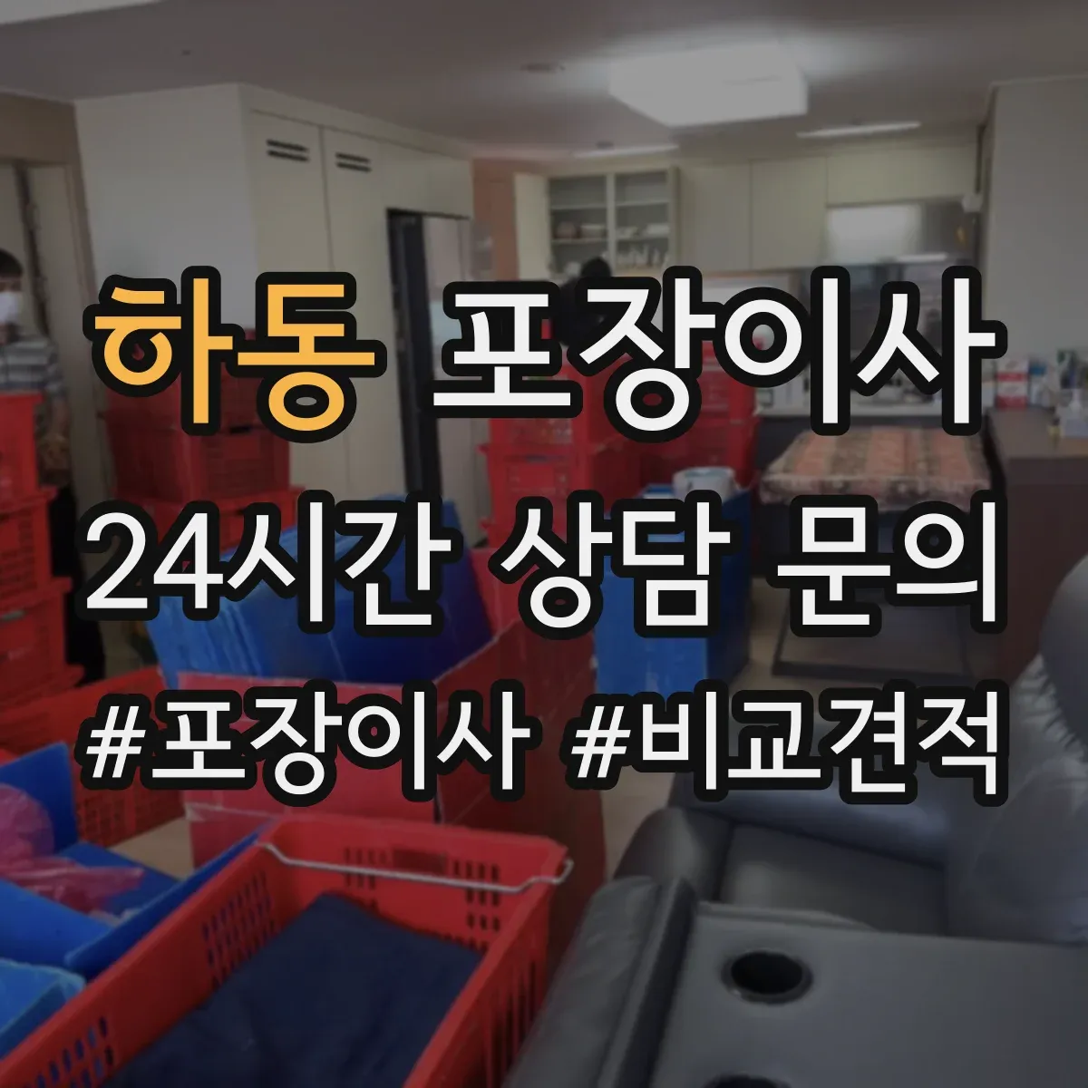 하동 포장이사