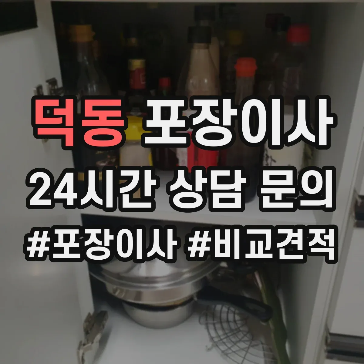 덕동 포장이사 세탁기 호스 고정과 완충재 감싸기 절차