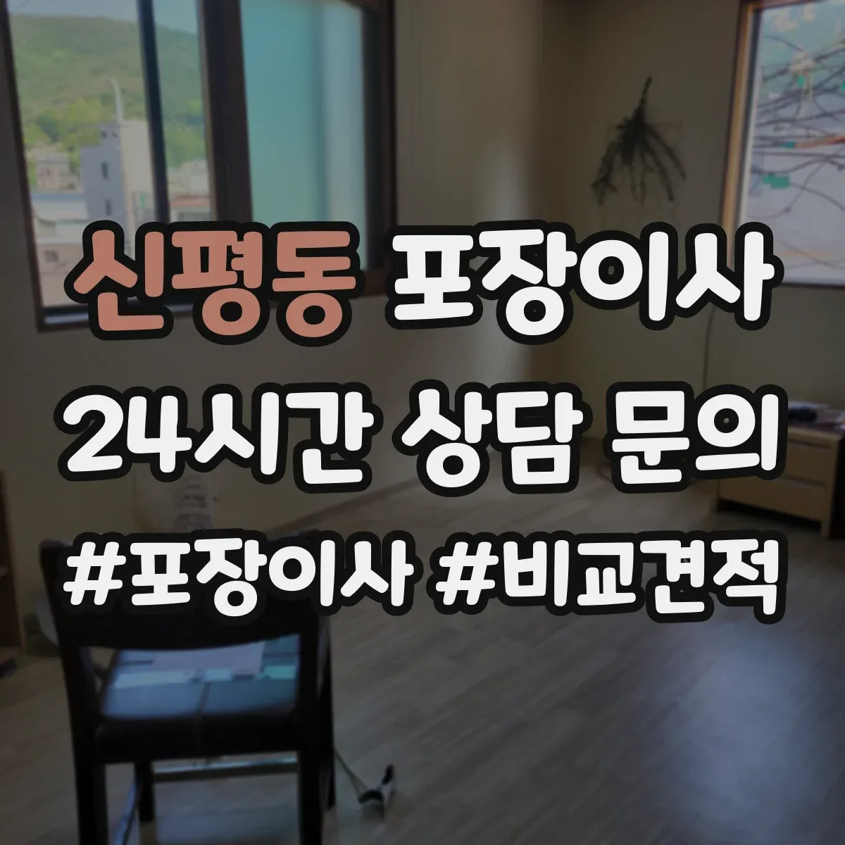 신평동 포장이사 엘리베이터 없는 이사 당일 동선 운영 계획
