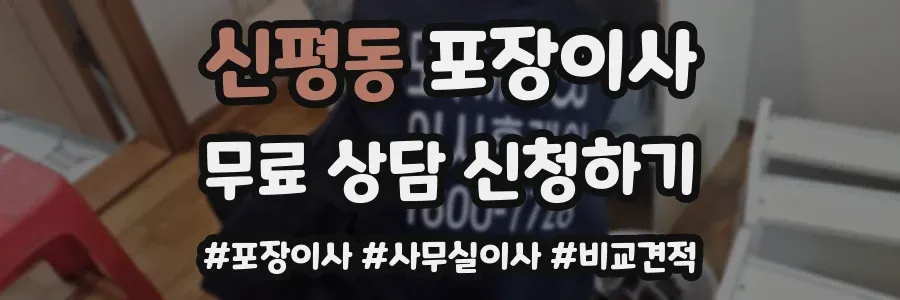 신평동 포장이사