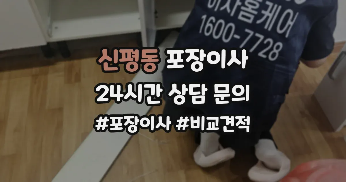 신평동 포장이사