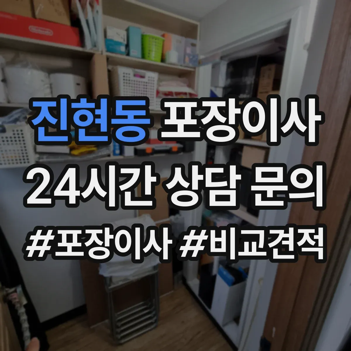 진현동 포장이사