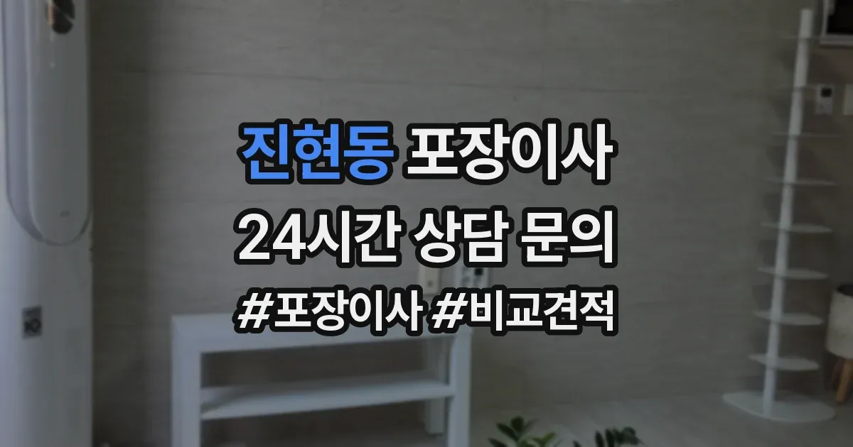 진현동 포장이사