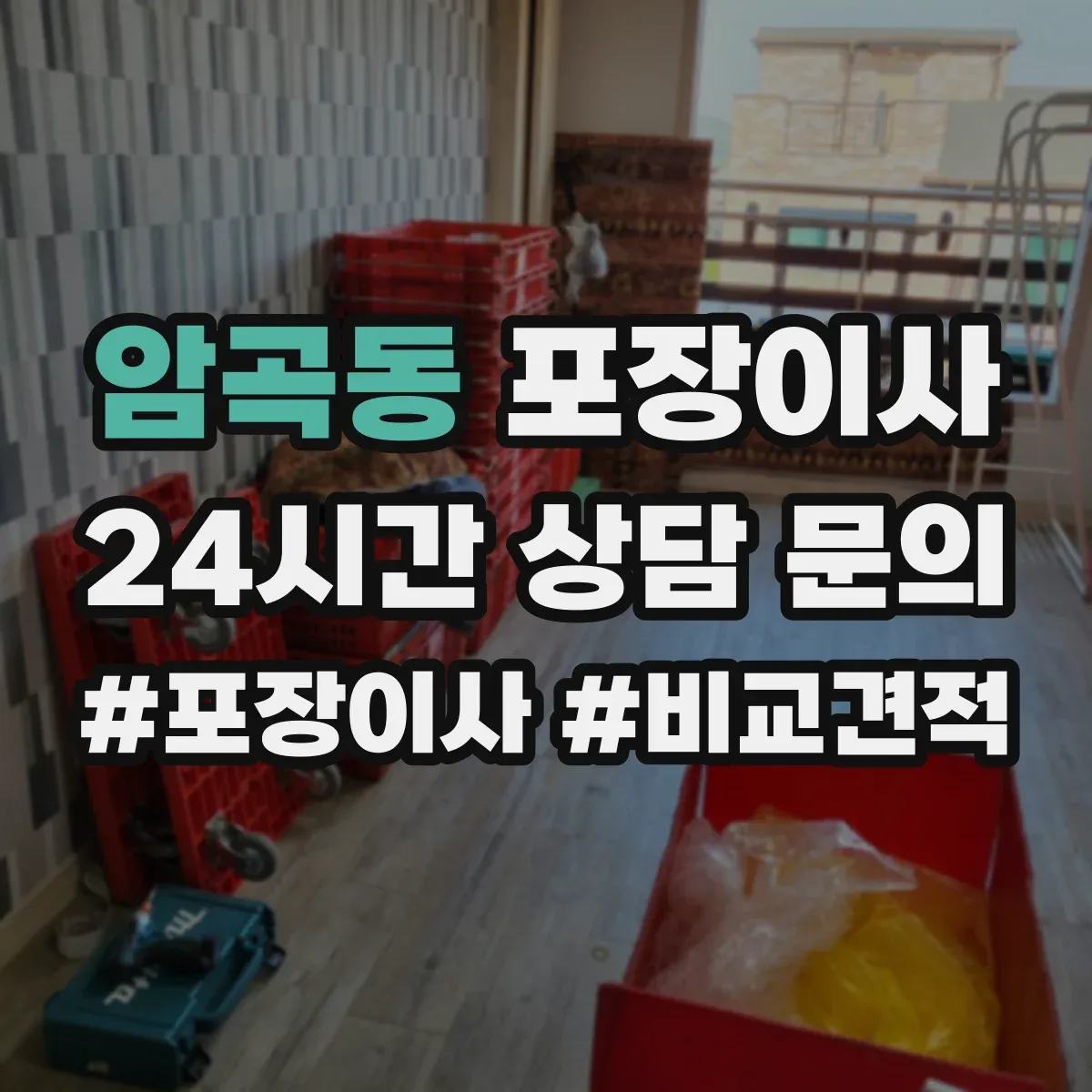 암곡동 포장이사