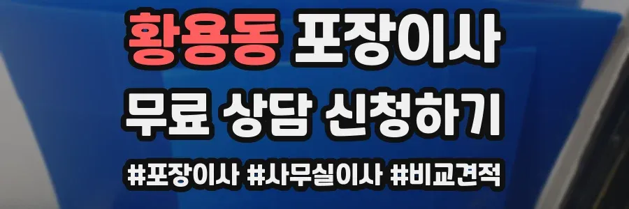 황용동 포장이사