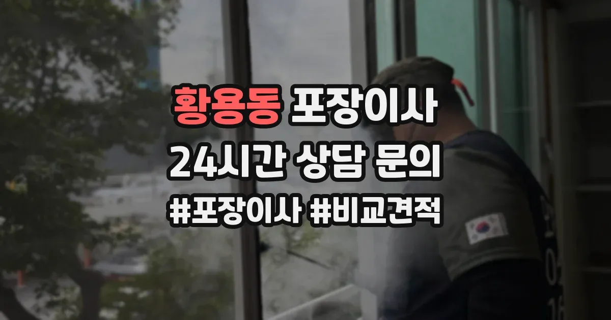 황용동 포장이사
