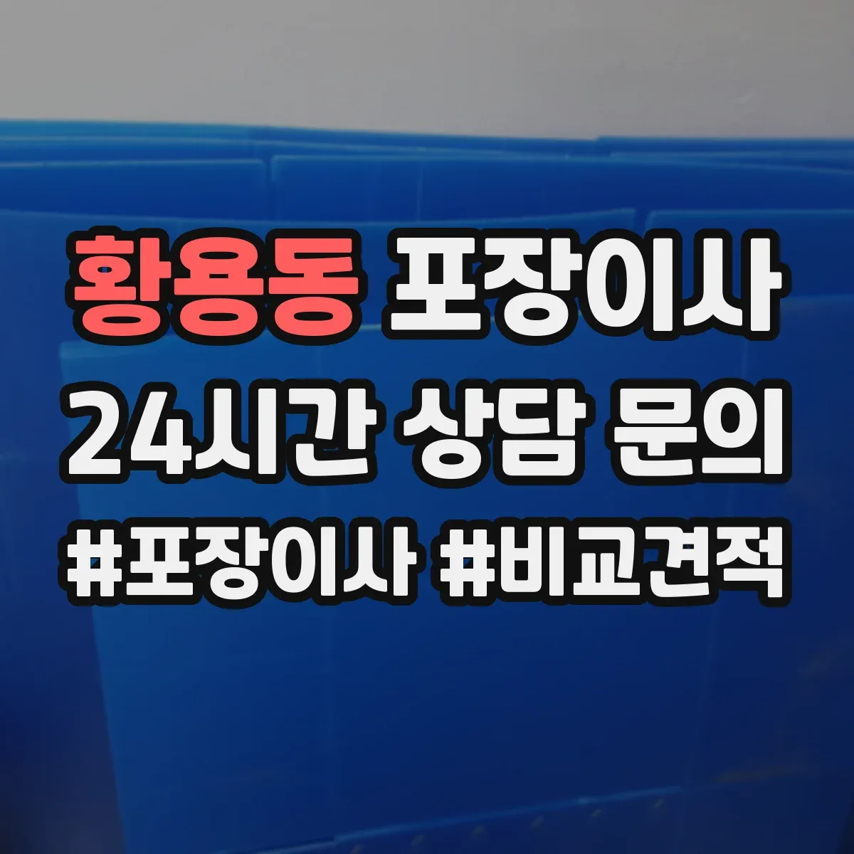 황용동 포장이사