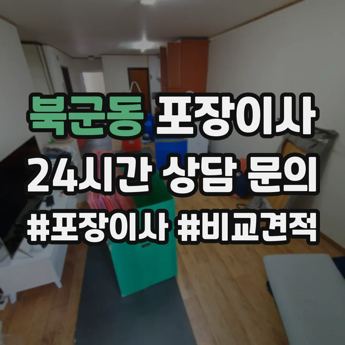 북군동 포장이사