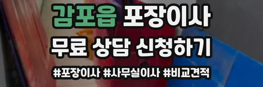 감포읍 포장이사