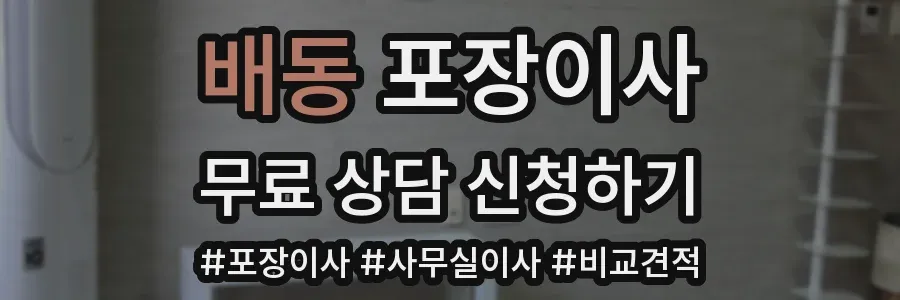 배동 포장이사