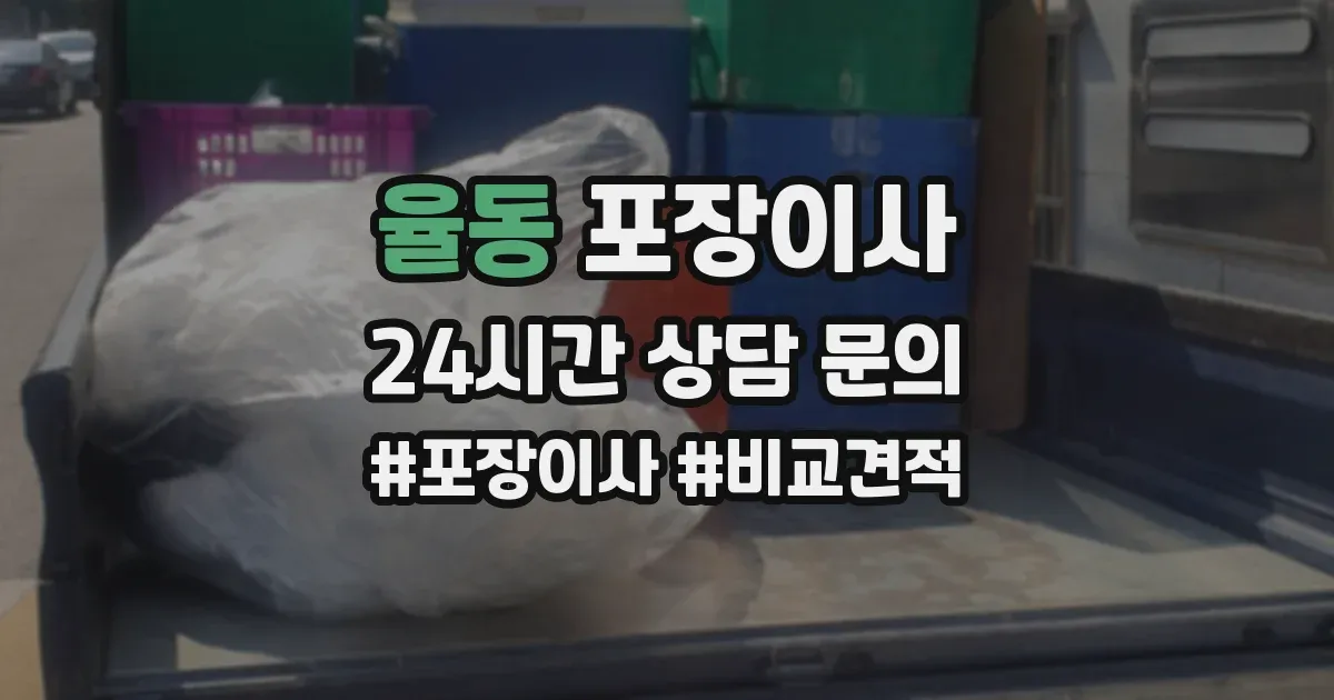 율동 포장이사