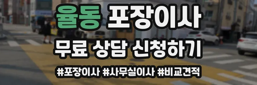율동 포장이사