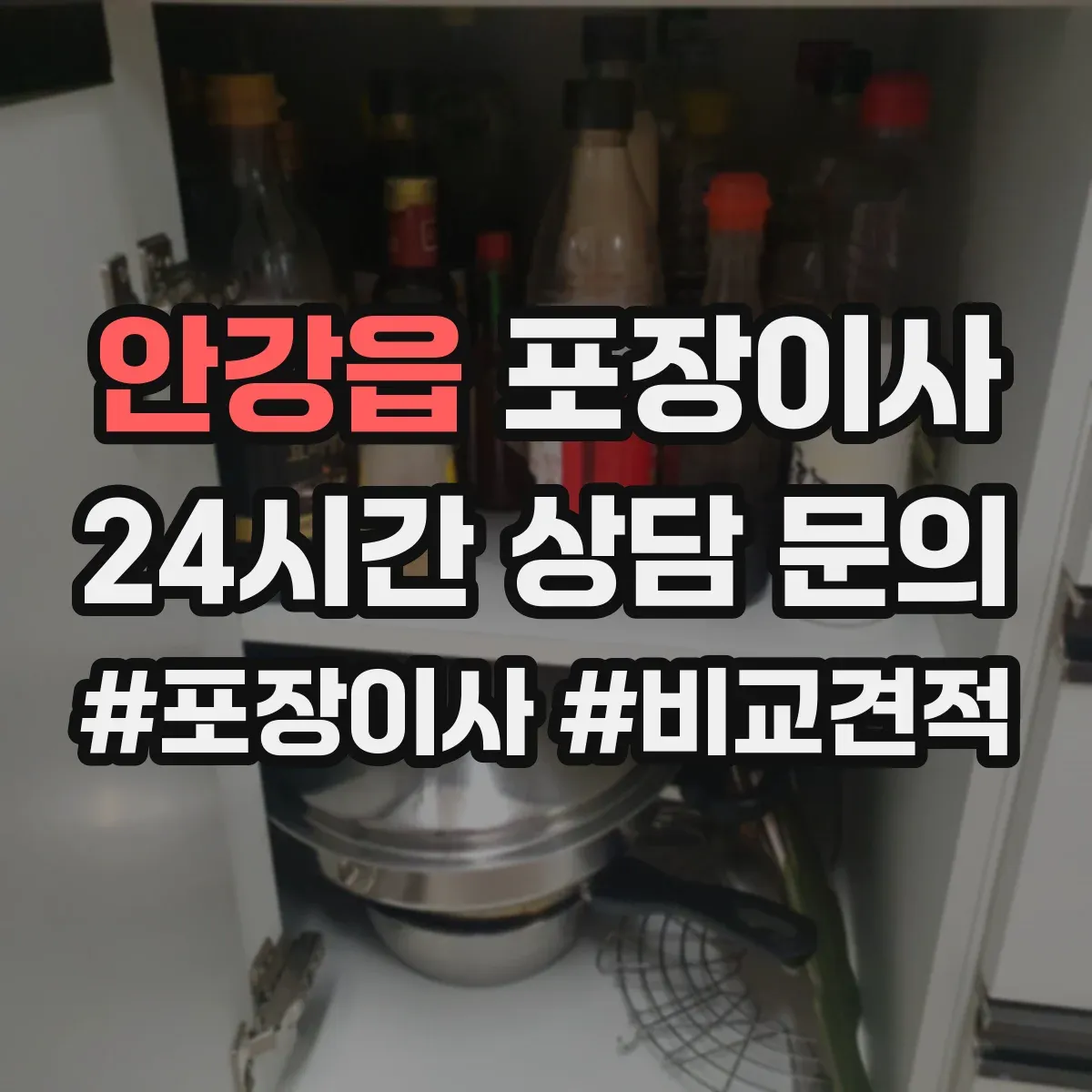 안강읍 포장이사