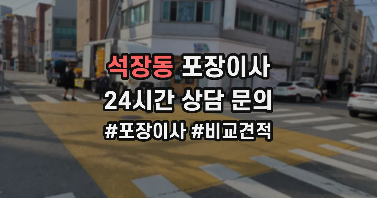 석장동 포장이사
