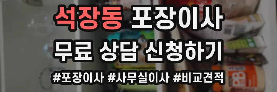석장동 포장이사
