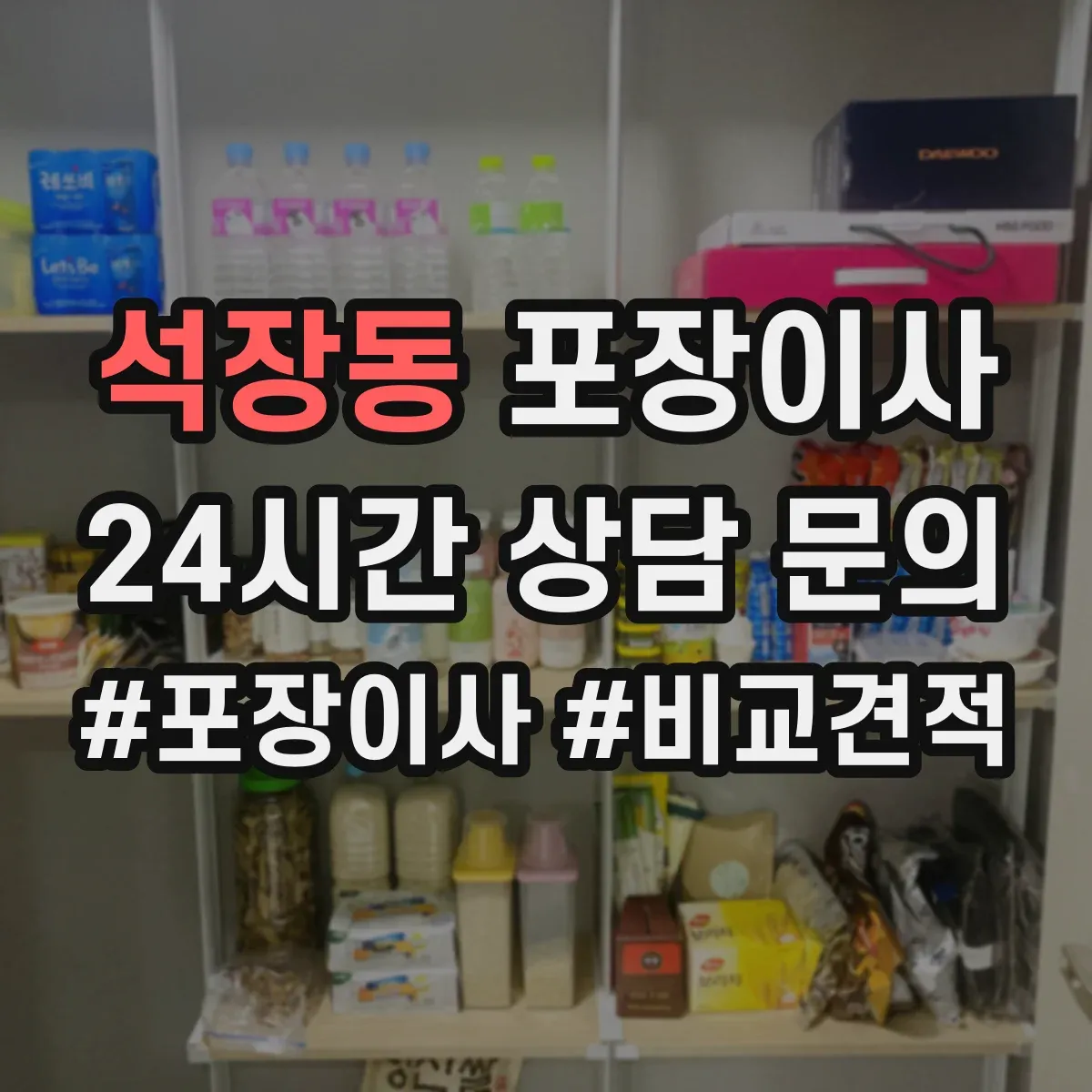 석장동 포장이사