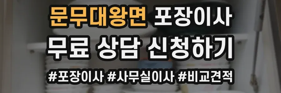 문무대왕면 포장이사