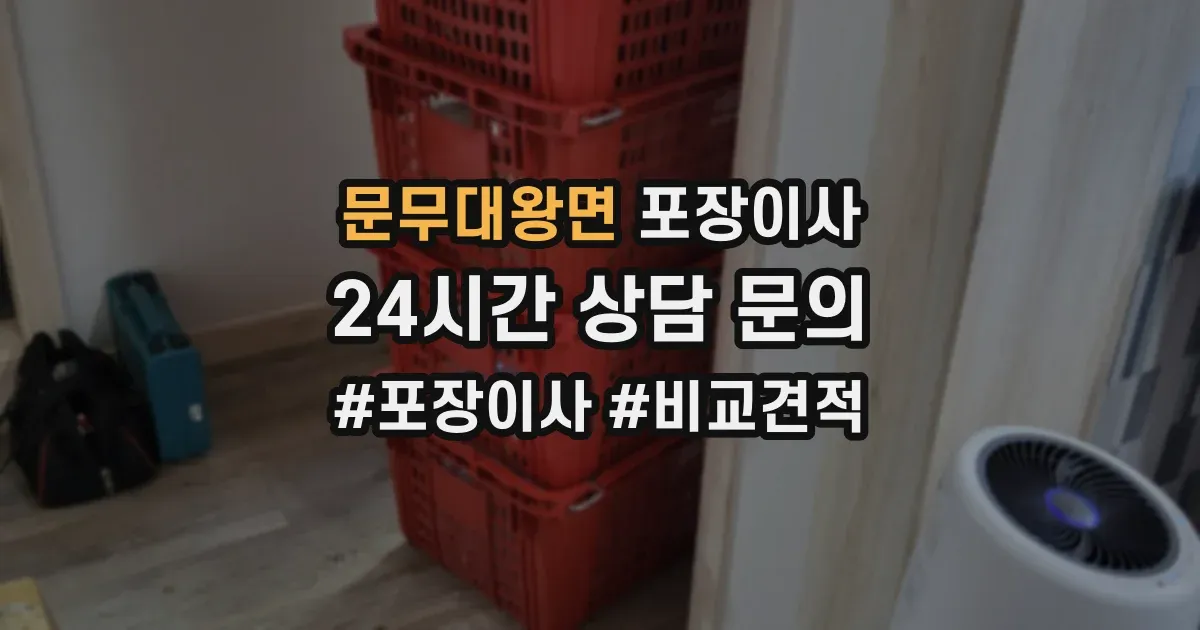 문무대왕면 포장이사