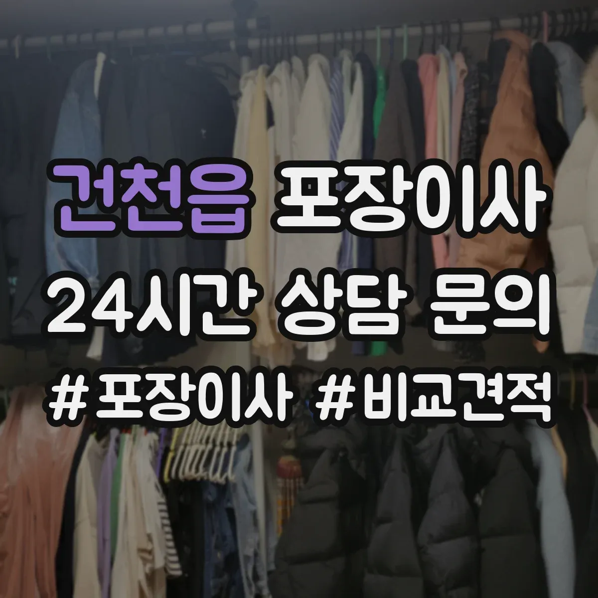 건천읍 포장이사