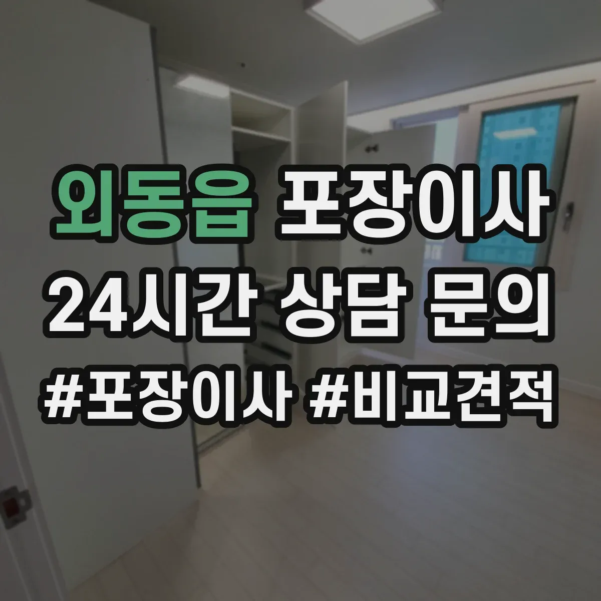 외동읍 포장이사 업체 비교할 때 서비스 범위와 책임 범위 확인